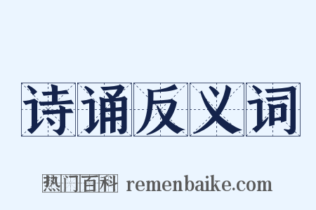 诗诵反义词是什么意思的图片